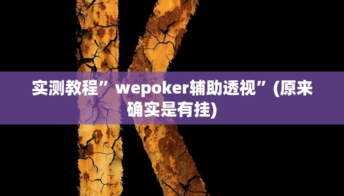 实测教程”流年众娱拼三张挂怎么安装”(原来确实是有挂)