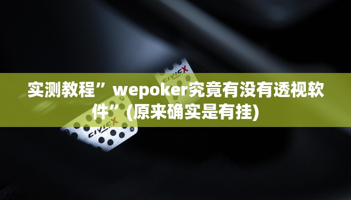 实测教程”德扑圈透视软件”(原来确实是有挂)
