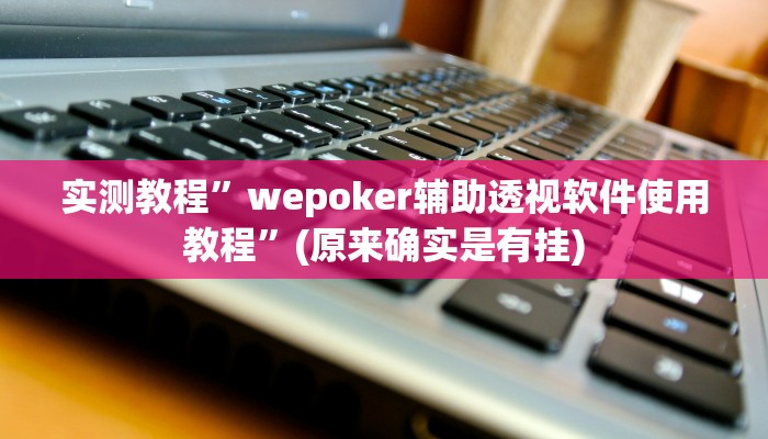 实测教程”拼十局牛牛开挂教程”(原来确实是有挂)