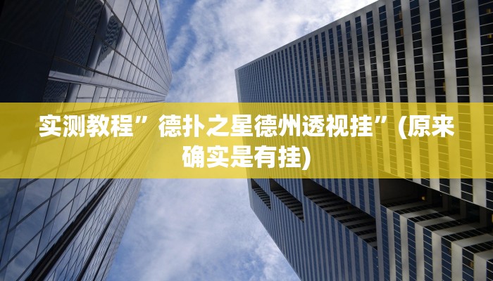 辅助神器“518互游大厅透视作弊”其实确实有挂 