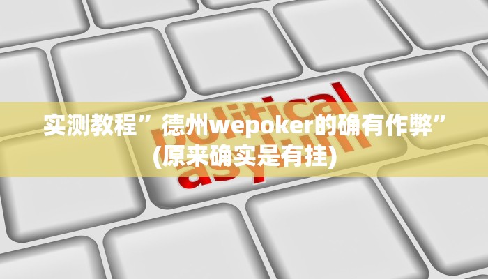 实测教程”博雅红河棋牌有挂吗”(原来确实是有挂)