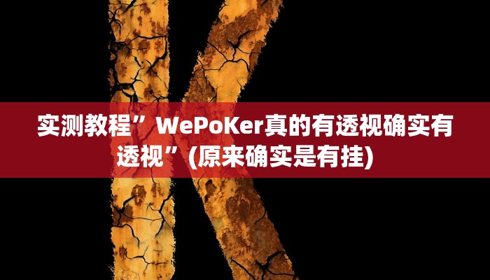 推荐一款“边锋老友棋牌有挂吗视频”(详细开挂教程)