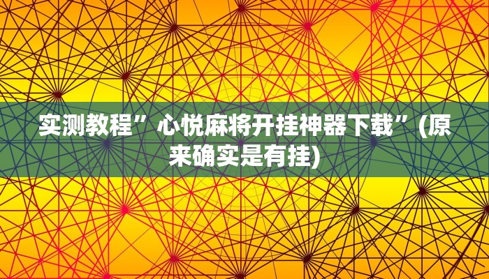实测教程”神皇大厅有挂吗”(原来确实是有挂)