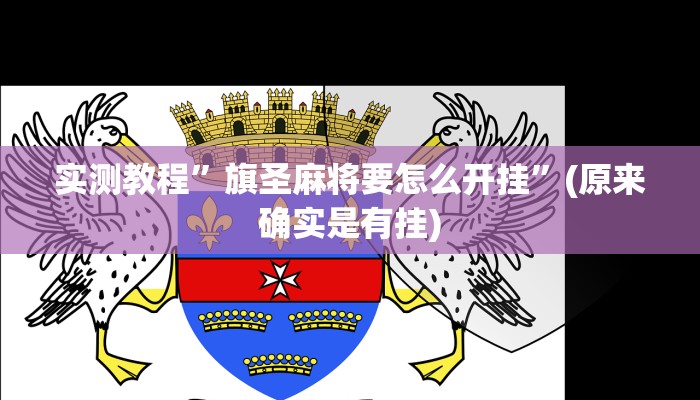 教程辅助“云梦司缘游戏辅助透视”其实确实有挂 