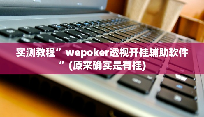 教程辅助“西南九九确实真的有挂”其实确实有挂 