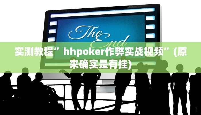 实测教程”pokerrrr2开挂神器软件下载”(原来确实是有挂)