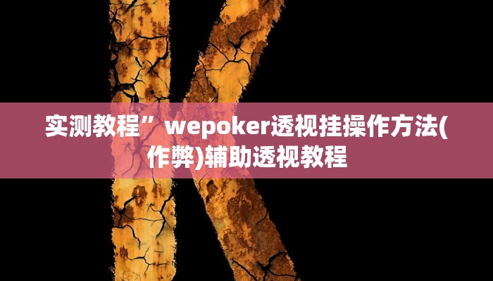 实测教程”微乐湖北麻将小程序怎么开挂”(原来确实是有挂)