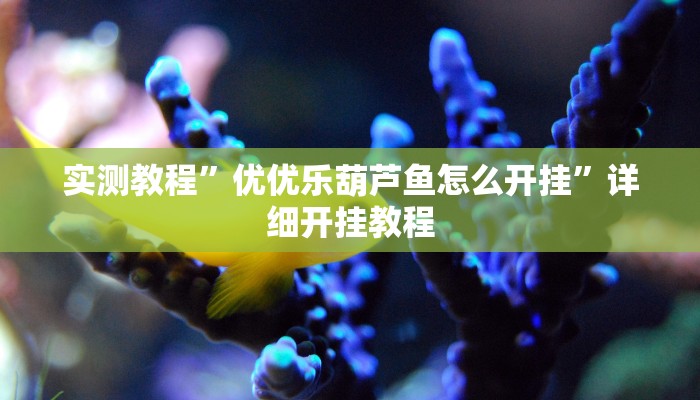 教程辅助“山西扣点点开挂神器”其实确实有挂 