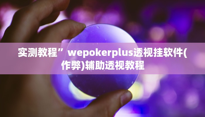 实测教程”一起温州麻将助赢神器”(原来确实是有挂)