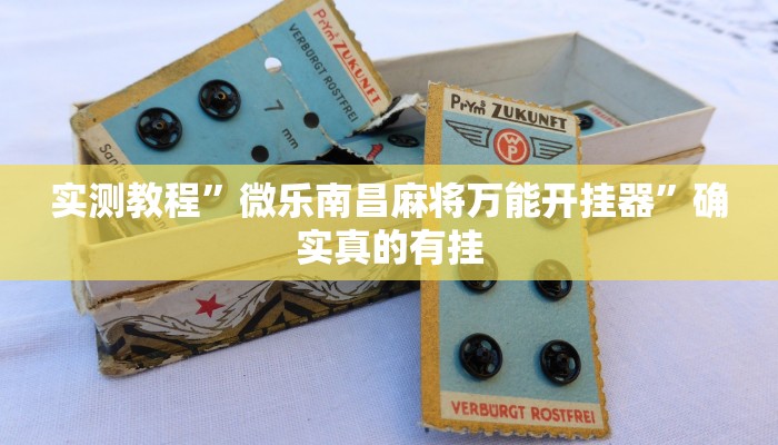 实测教程”流年众娱拼三张辅助怎么开挂”(原来确实是有挂)