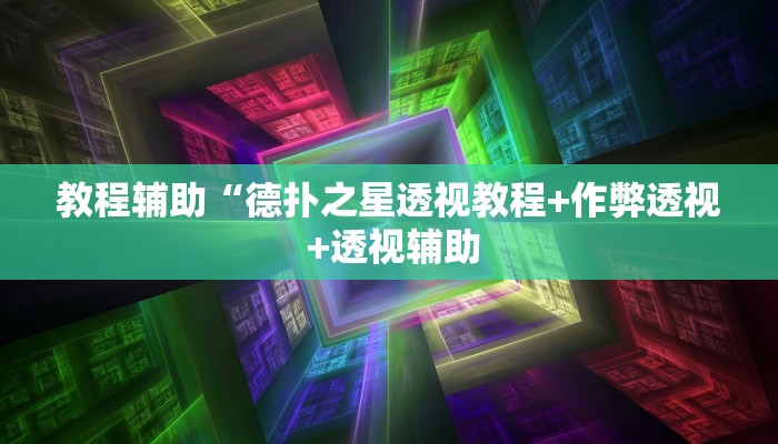 推荐一款“皇后大厅透视”(详细开挂教程)