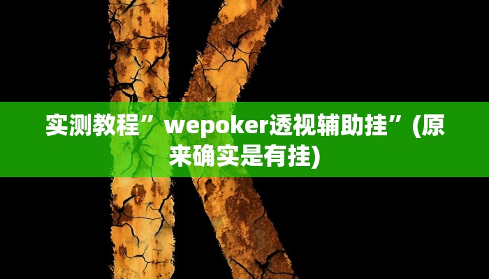 推荐一款“呼伦贝尔麻将确实真的有挂”其实确实有挂 