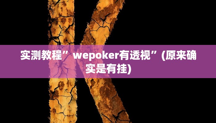 实测教程”博雅地方棋牌用挂开挂软件”(原来确实是有挂)