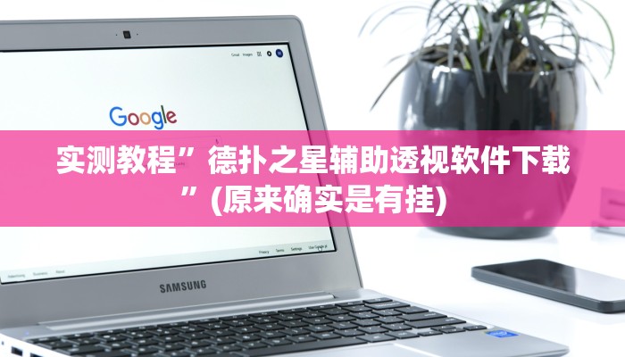 教程辅助“乐酷副厅确实有透视挂”其实确实有挂 