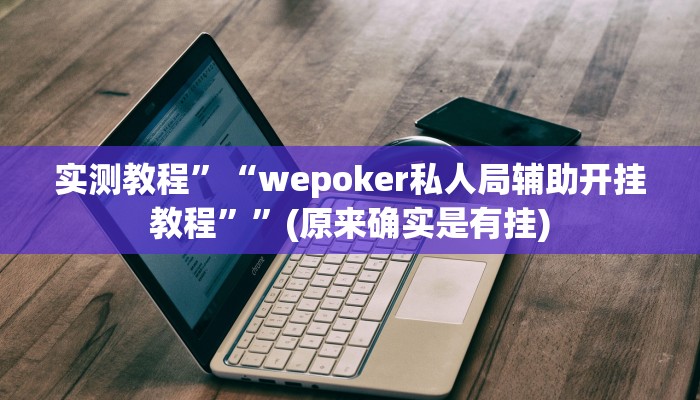 实测教程”wepoker德州可以透视吗”(原来确实是有挂)