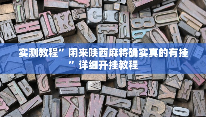 实测教程”一生棋牌开挂怎么使用的”(原来确实是有挂)