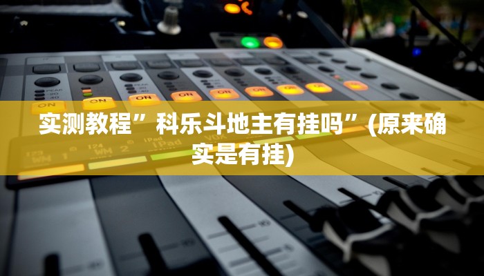 实测教程”德扑之星透视作弊”(原来确实是有挂)