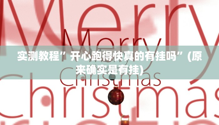 实测教程”方片十三张开挂神器”(原来确实是有挂)