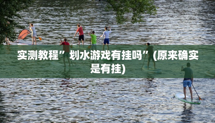 实测教程”星辰壹号麻将有挂吗”(原来确实是有挂)