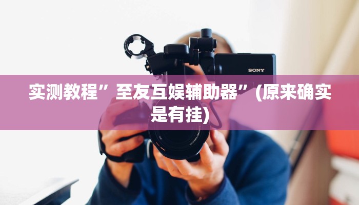实测教程”天天欢乐德州怎么开挂”(原来确实是有挂)