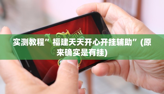 推荐一款“乐游石城麻将确实真的有挂”(详细开挂教程)