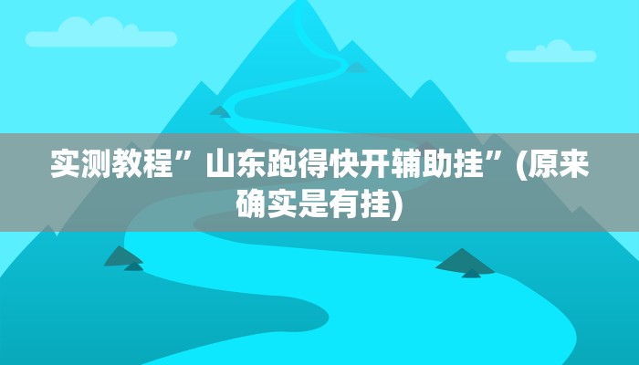 推荐一款“微乐苏州麻将开挂神器”其实确实有挂 