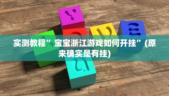 实测教程”乐清十三张有有挂吗”(原来确实是有挂)