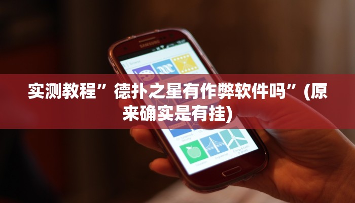 实测教程”wepoker德州局作弊挂软件”(原来确实是有挂)