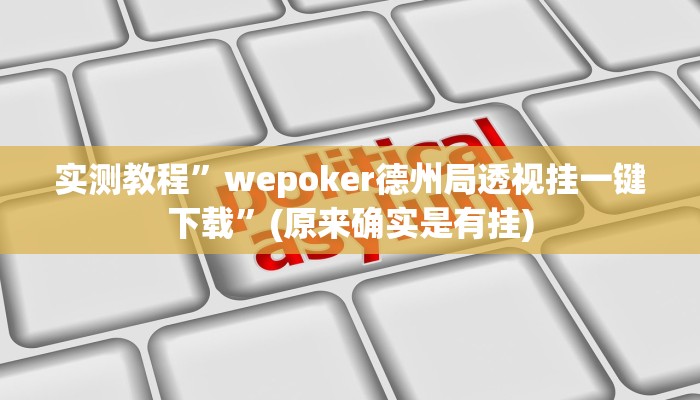实测教程”微乐陕西麻将开挂教程”(原来确实是有挂)