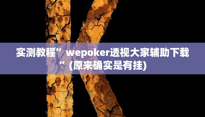 推荐一款“吉祥棋牌斗地主填大坑有没有挂”其实确实有挂 
