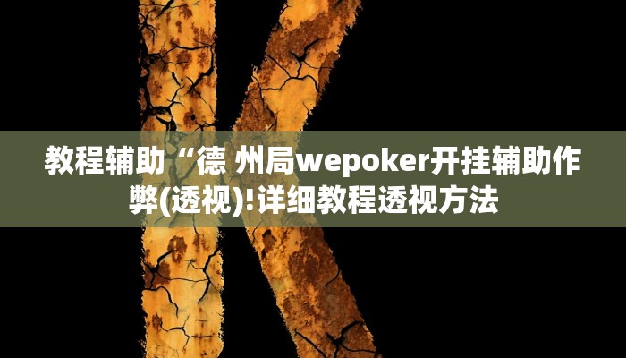 实测教程”吉祥棋牌助赢神器”(原来确实是有挂)