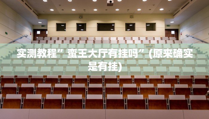 实测教程”大关盐津棋牌辅助开挂”(原来确实是有挂)