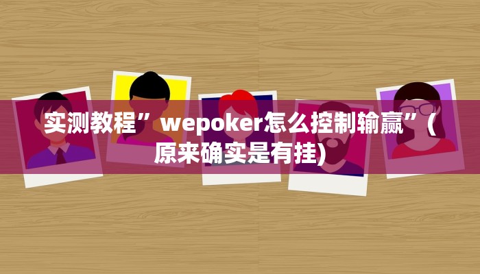 推荐一款“微乐湖北麻将开挂视频”其实确实有挂 