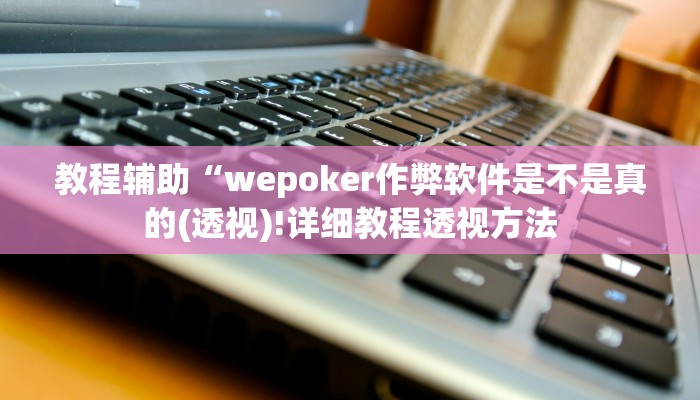实测教程”瓜瓜丰城棋牌开挂神器软件下载”(原来确实是有挂)