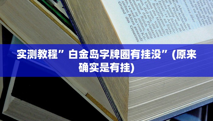推荐一款“哈灵斗地主透视底牌”其实确实有挂 