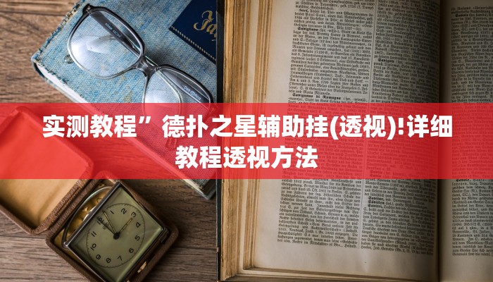 辅助神器“算番宝典可以开挂吗”其实确实有挂 