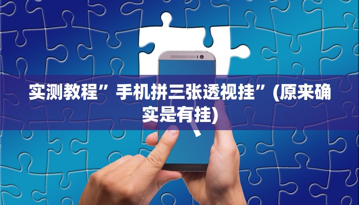 辅助神器“黄金海岸麻将开挂技巧”其实确实有挂 