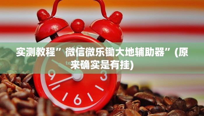 实测教程”瓜瓜丰城怎么开挂”(原来确实是有挂)