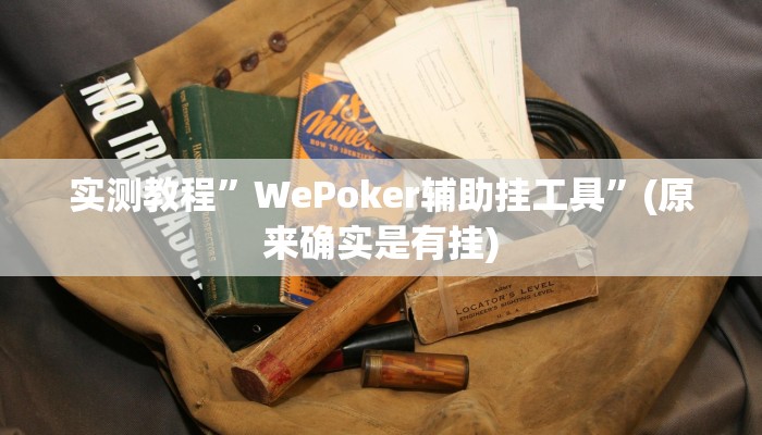 实测教程”大海互娱拼十可以开挂吗”(原来确实是有挂)