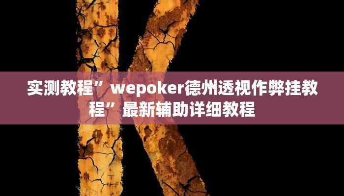实测教程”九九麻将开挂方法”(原来确实是有挂)