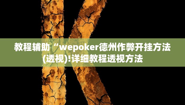 实测教程”中至江西麻将辅助开挂”(原来确实是有挂)