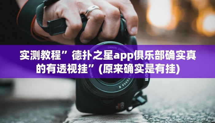 教程辅助“好运南京麻将到底怎么开挂”其实确实有挂 