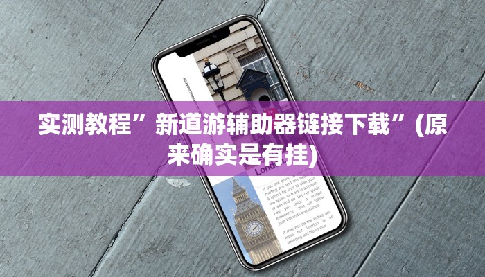 实测教程”决胜麻将的挂怎么安装”(原来确实是有挂)