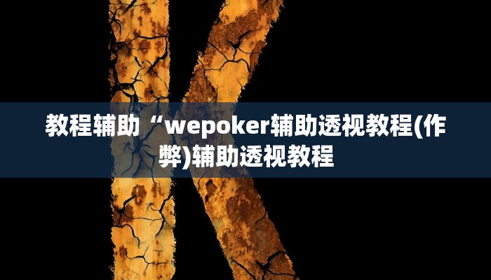 实测教程”打牌网辅助开挂”(原来确实是有挂)