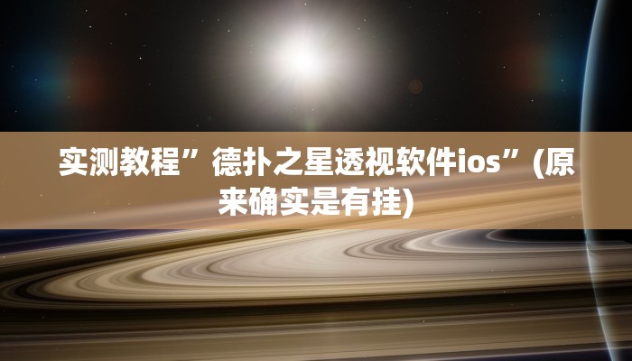 实测教程”hhpoker到底有挂么”(原来确实是有挂)