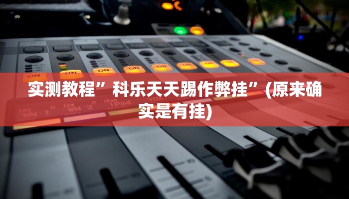 辅助神器“微乐吉林麻将开挂神器下载、”其实确实有挂 