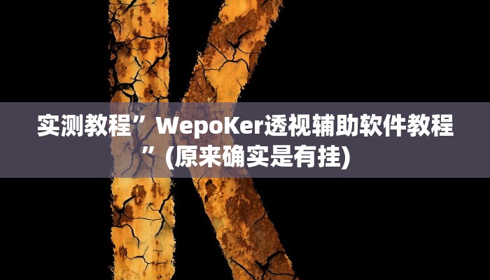 教程辅助“旺旺冲击麻将可以开挂吗”其实确实有挂 