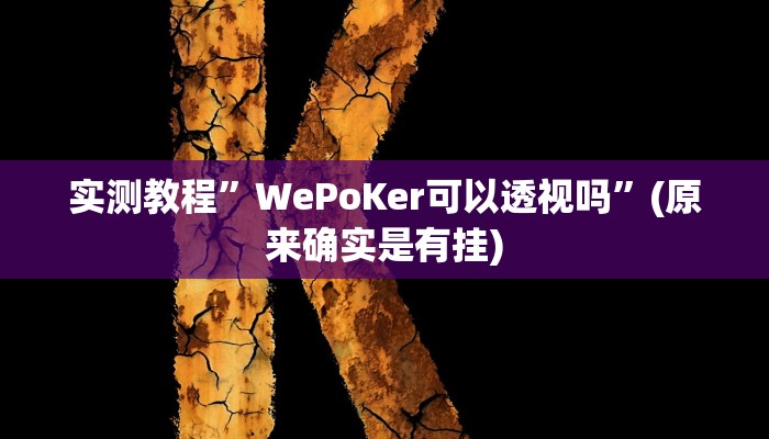实测教程”享博棋牌开挂教程”(原来确实是有挂)