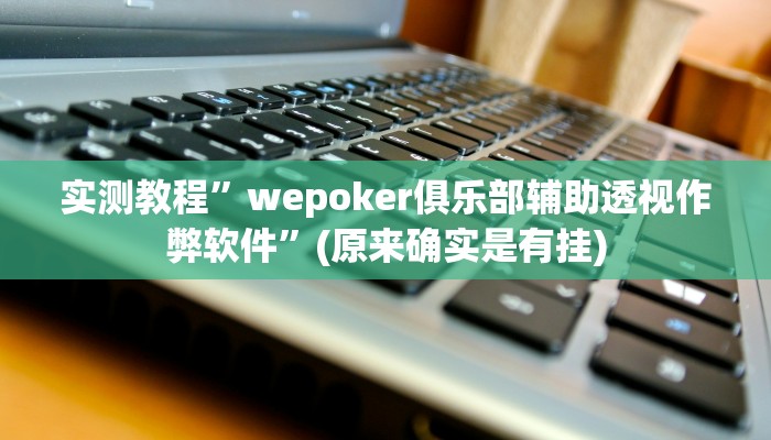 实测教程”新道游拼十可以开挂吗”(原来确实是有挂)