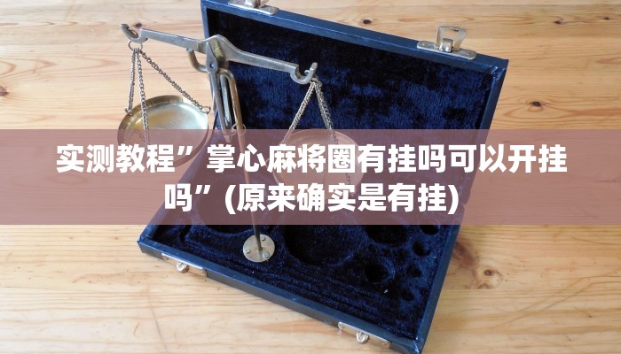 实测教程”长虹棋牌怎么开挂”(原来确实是有挂)